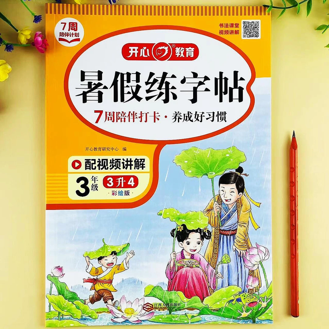 三升四暑假练字帖三年级下册语文字帖部编人教版3升4年级暑假字帖