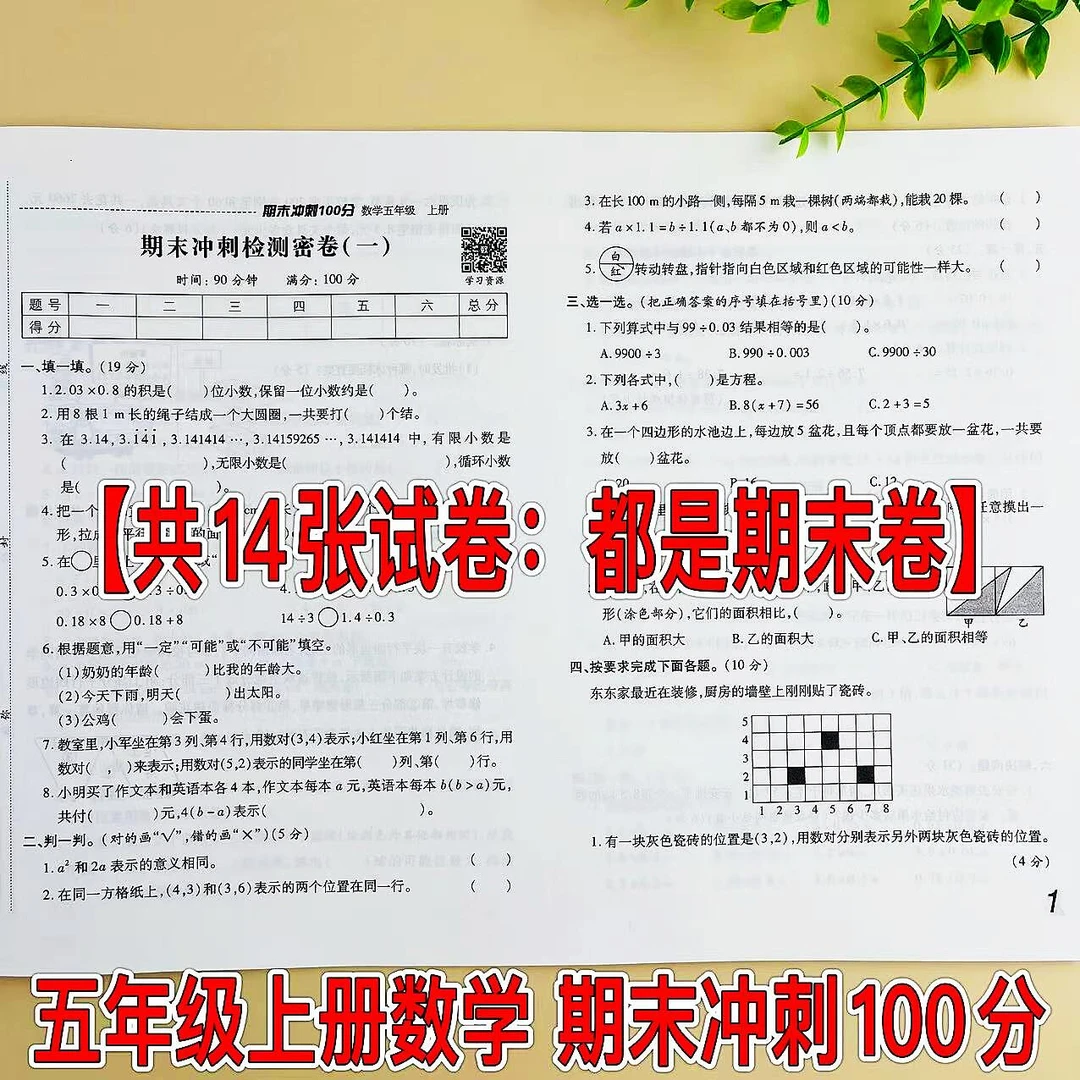 期末冲刺卷五年级上册数学期末冲刺100分测试卷人教版期末复习卷
