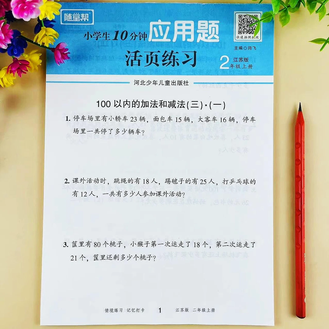 二年级上册数学应用题专项训练苏教版应用题卡思维训练活页练习册
