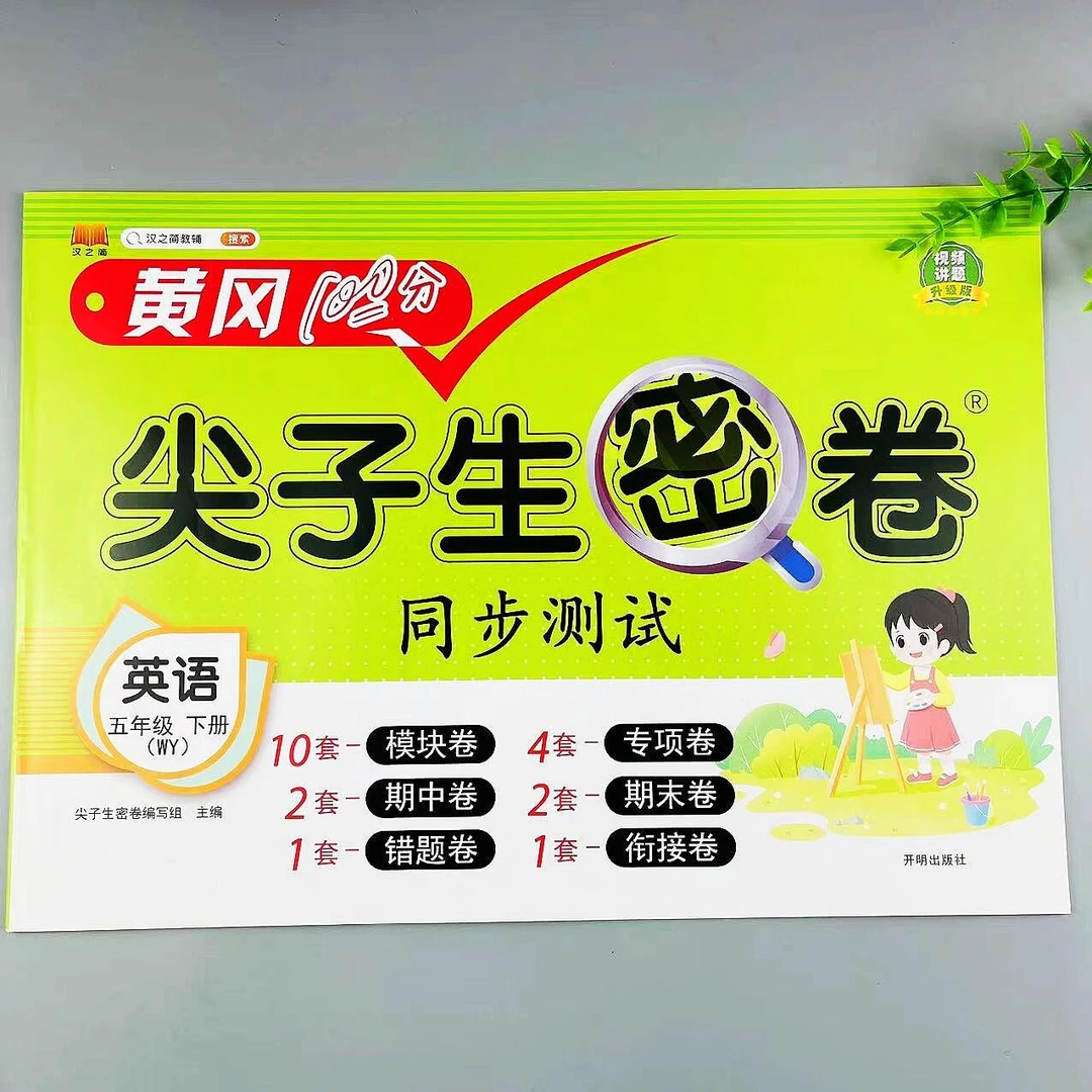 外研版英语黄冈尖子生密卷五年级下册同步单元期中期末全套必刷卷
