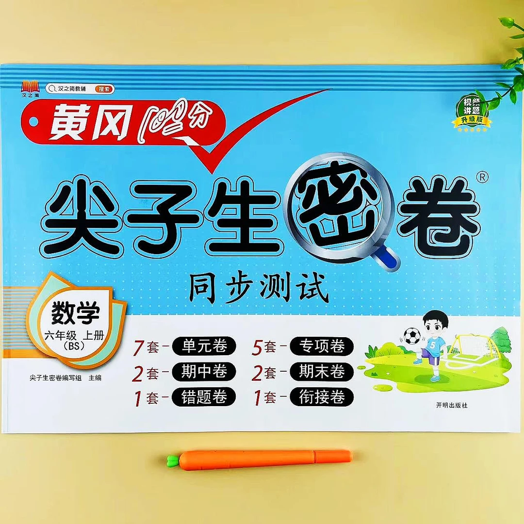 北师版数学尖子生密卷六年级上册北师大版同步单元期中期末测试卷