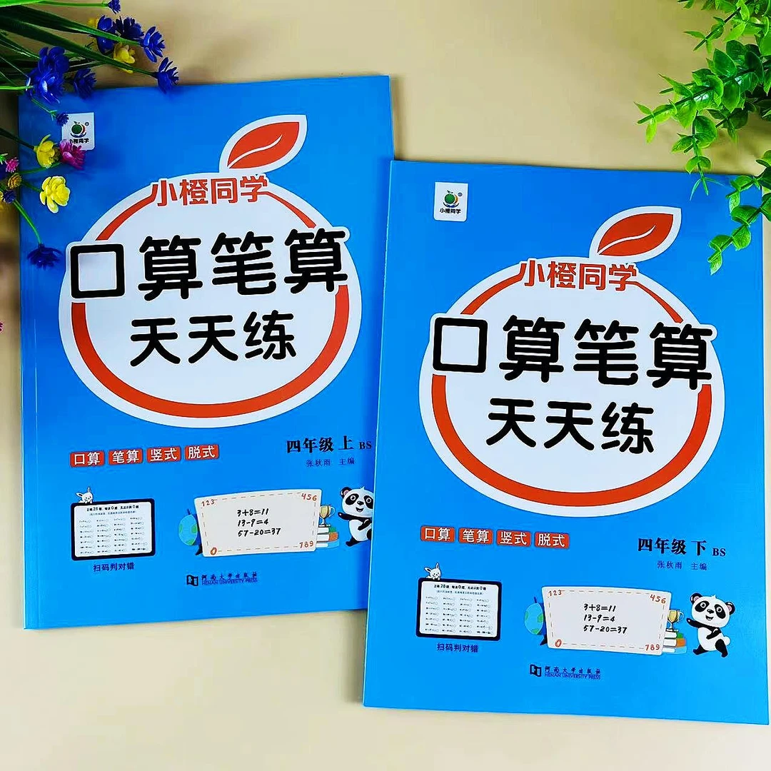 北师大版口算笔算天天练四年级上册下册数学口算题计算题专项训练