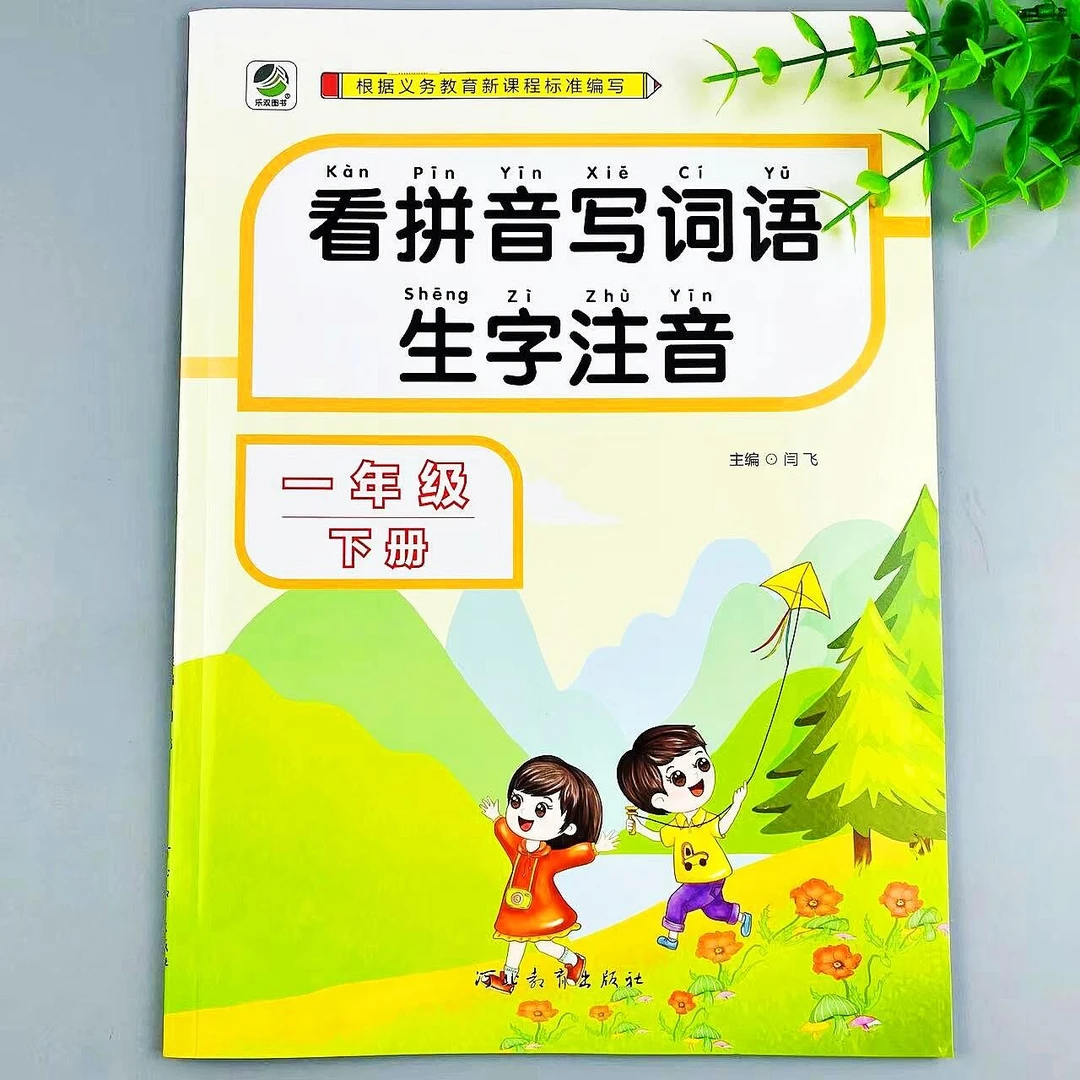 人教版一年级下册看拼音写词语生字注音语文课本同步词语专项练习