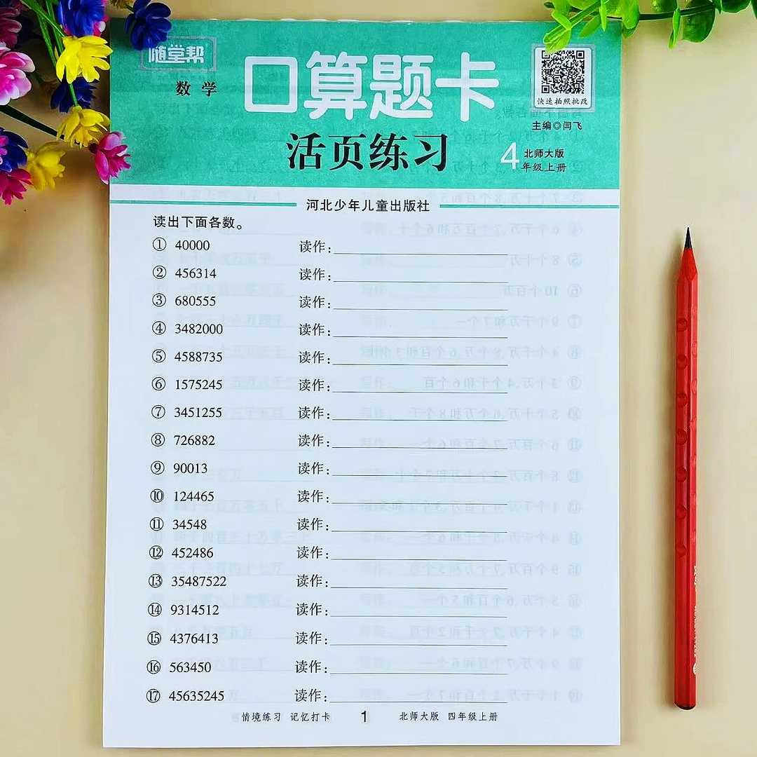 四年级上册口算题卡北师大版数学口算笔算计算专项训练活页练习册