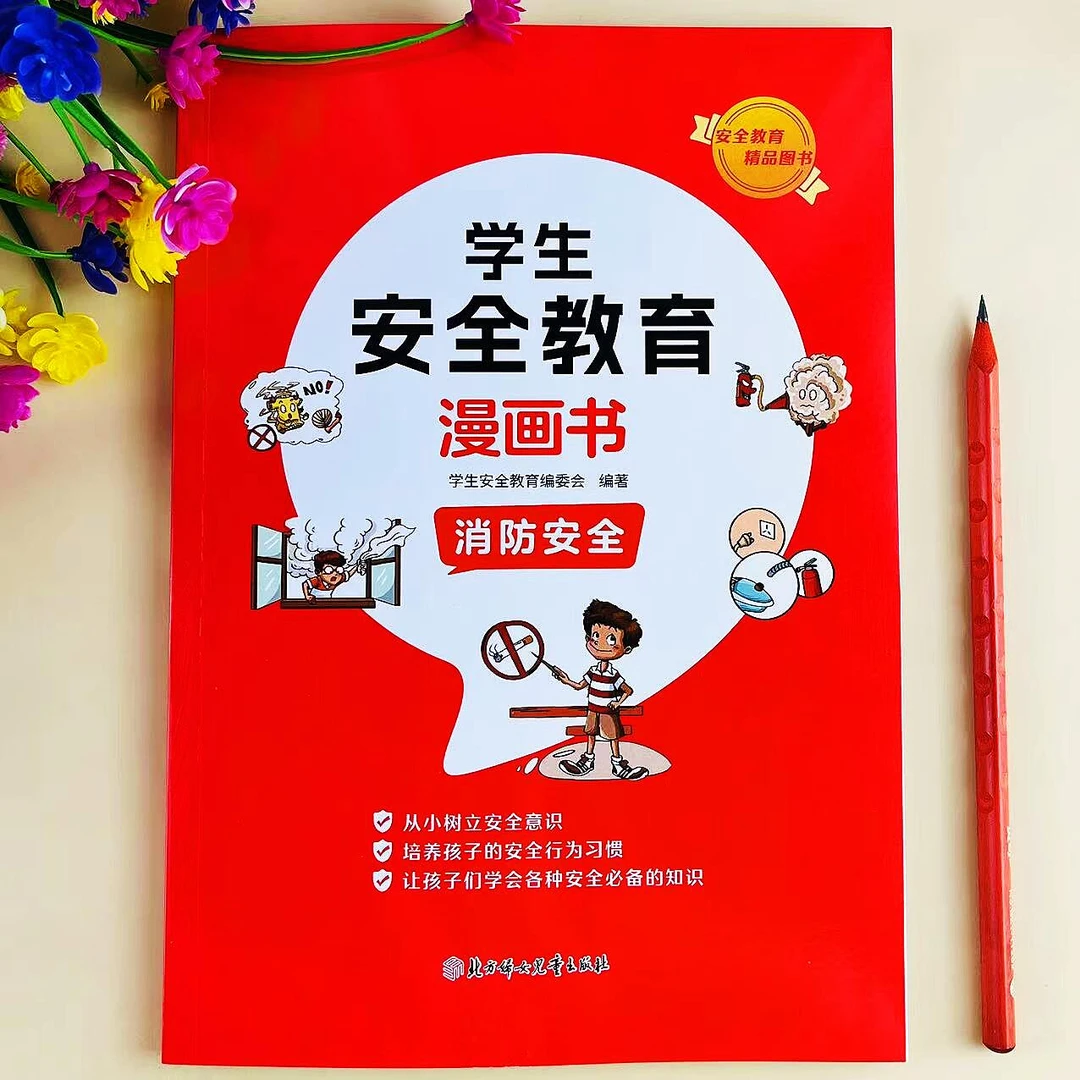 学生安全教育漫画书消防安全儿童必读书培养孩子自我保护安全意识