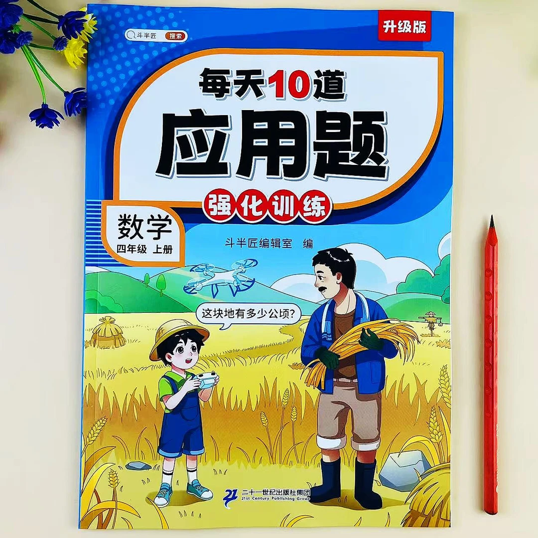 四年级上册数学每天10道应用题强化训练应用题卡思维训练计算练习