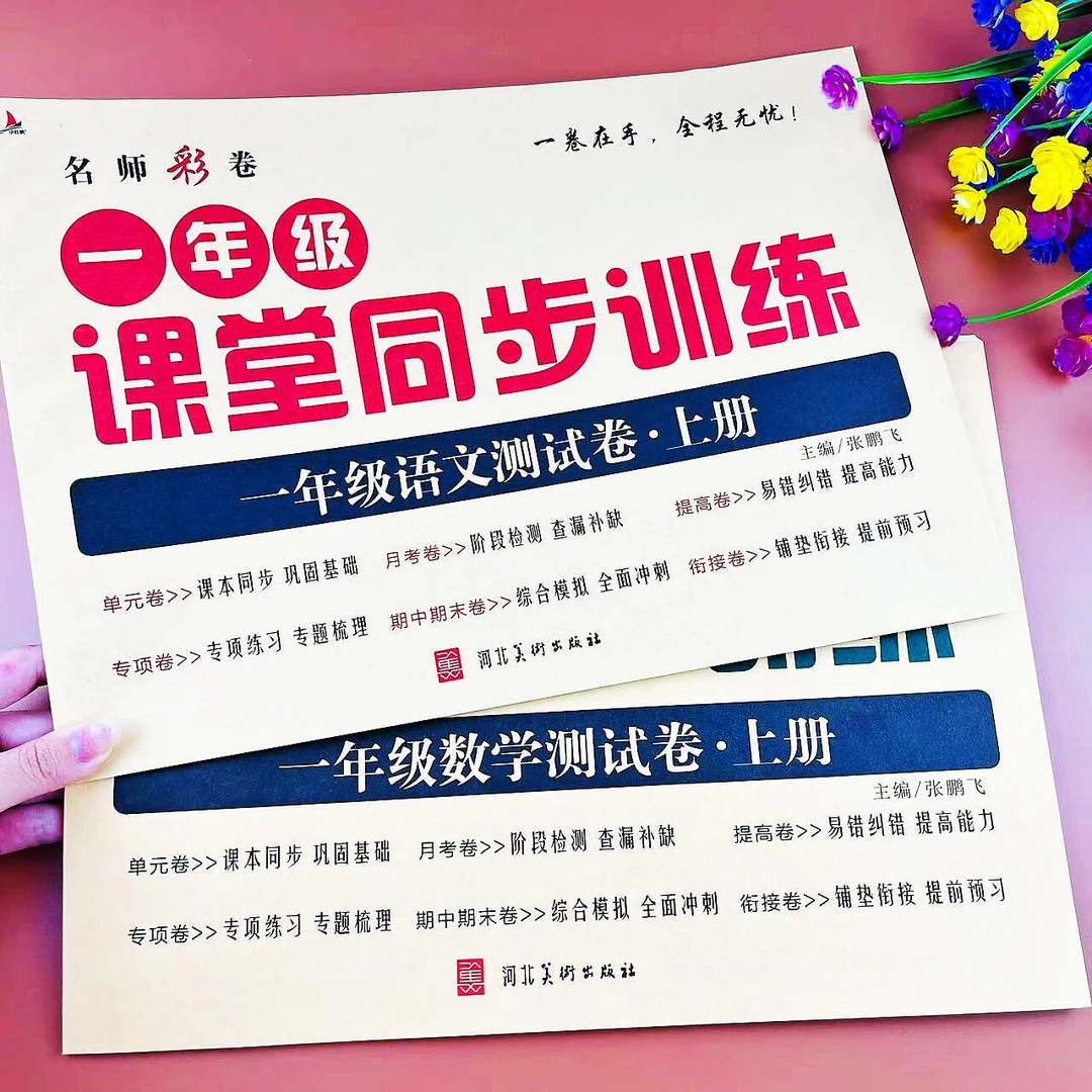 一年级上下册课堂同步测试卷语文数学单元月考期中期末综合复习卷
