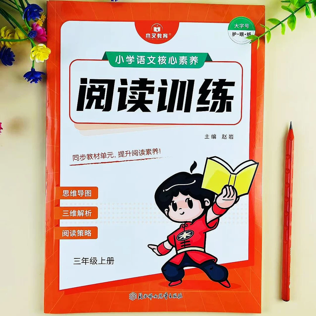 人教版语文三年级上册核心素养阅读训练单元同步课外阅读理解练习