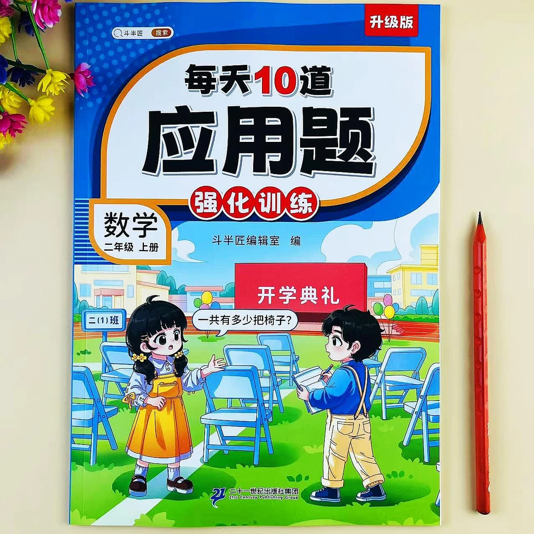 二年级上册数学每天10道应用题强化训练应用题卡思维训练计算练习