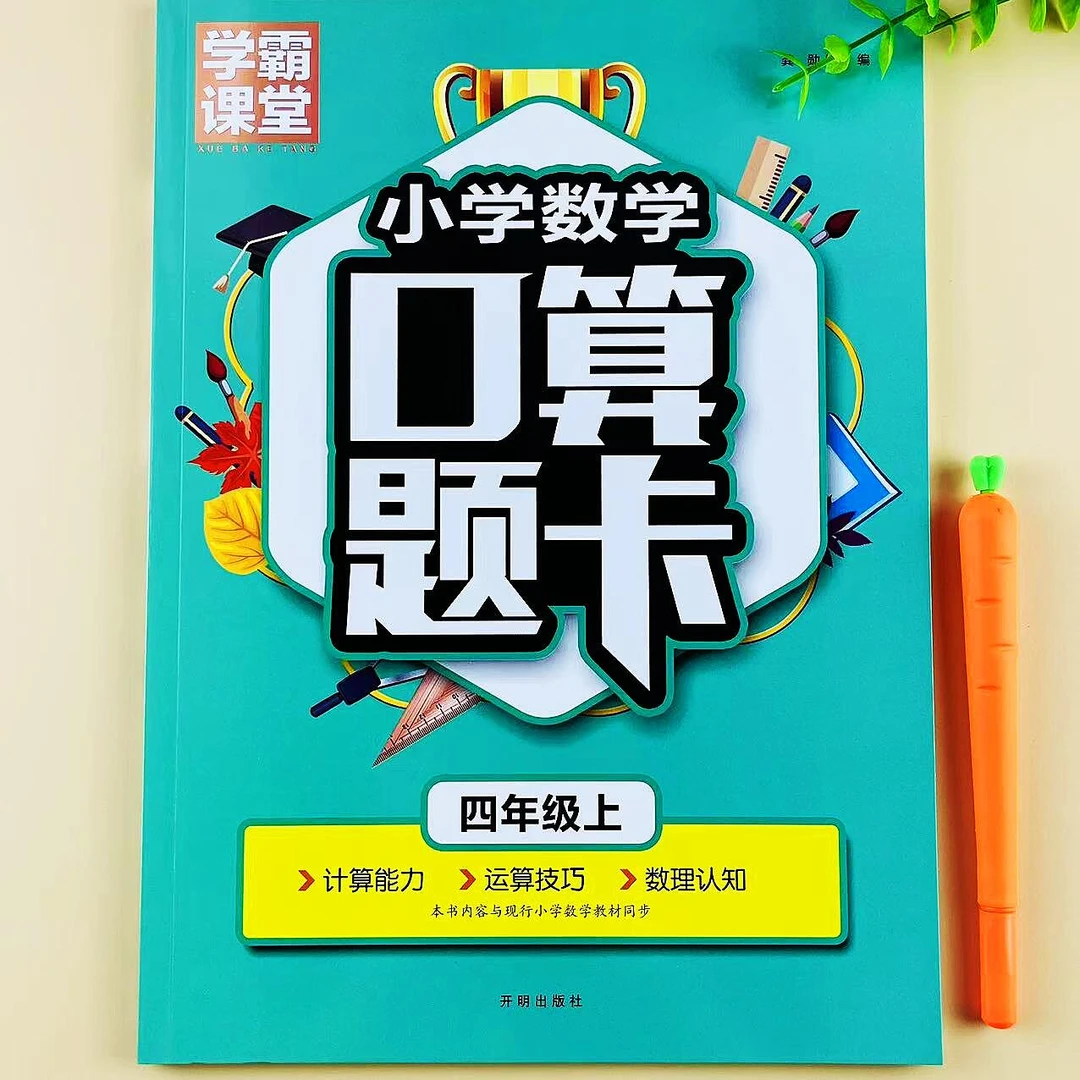 口算题卡四年级上册小学数学口算题天天练口算笔算人教版必刷题