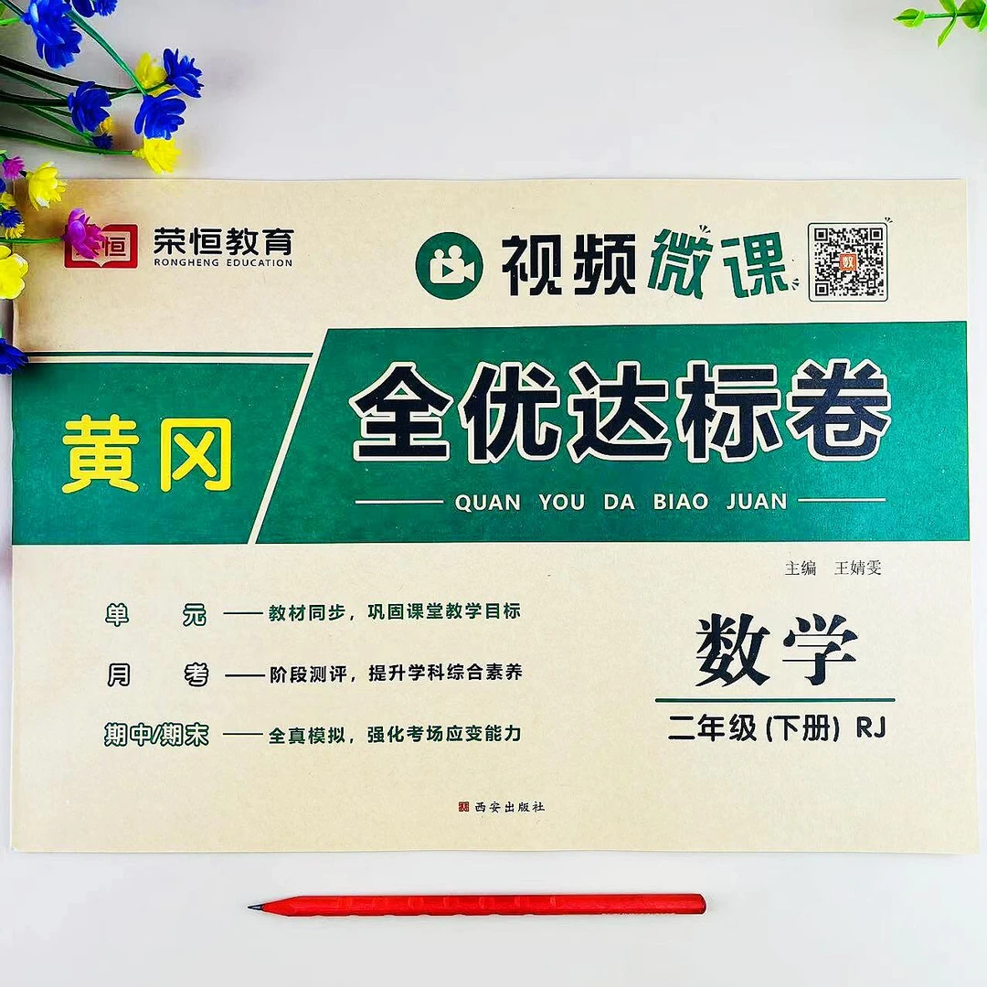 人教版二年级下册数学全优达标卷单元测试卷月考期中期末试卷练习
