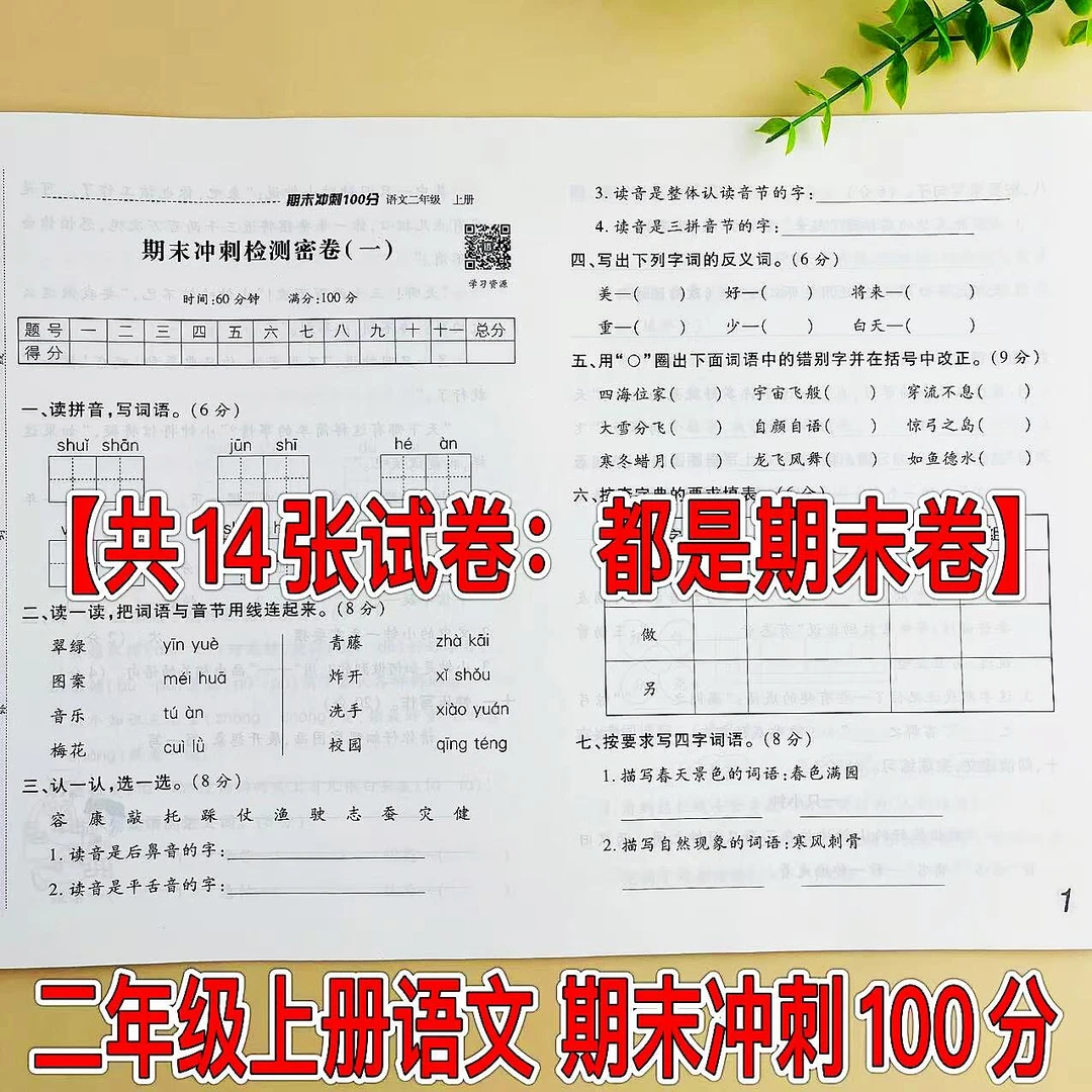 期末冲刺100分二年级上册语文期末试卷人教版同步期末总复习试卷