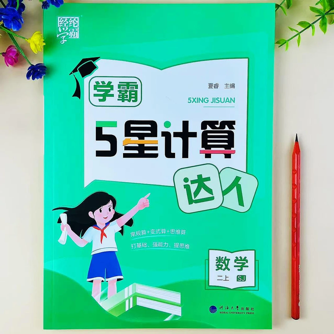 学霸5星计算达人二年级上册苏教版数学计算题口算笔算必刷题练习