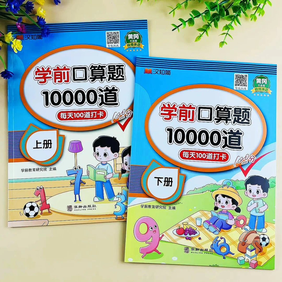 幼儿园学前口算题10000道上下册数学口算题专项训练幼小衔接作业