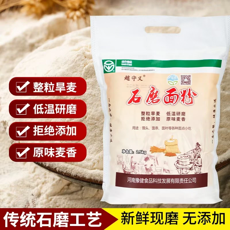 赵守义.绿色石磨面拒绝添加劲道麦香味足无添加营养健康