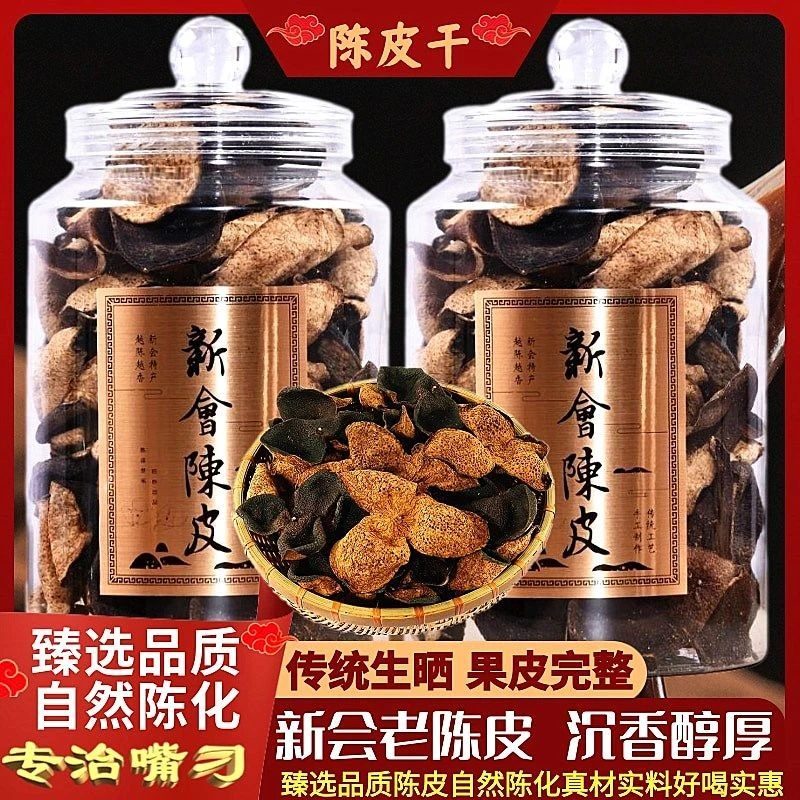 特级老陈皮干10年非烘干广东新会老陈皮煲汤泡茶代用茶罐装