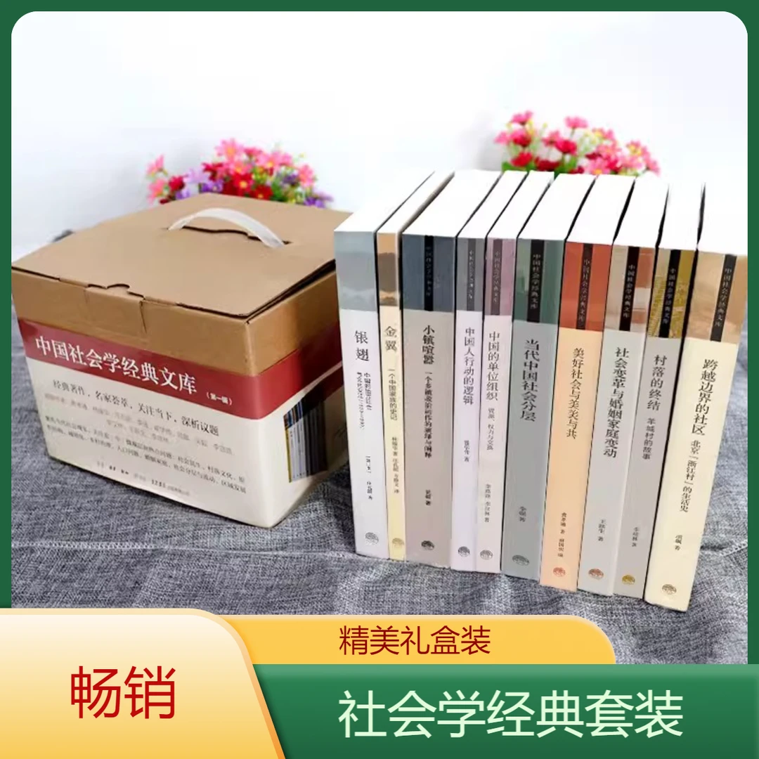 社会学经典文库 套装全10册  经典著作 小镇喧嚣 金翼银翅