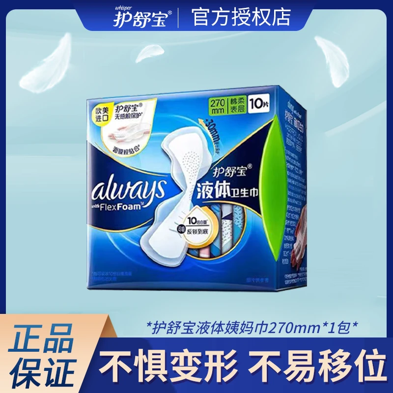 护舒宝液体卫生巾进口240/270mm加长 姨妈巾超薄透气防漏多规格