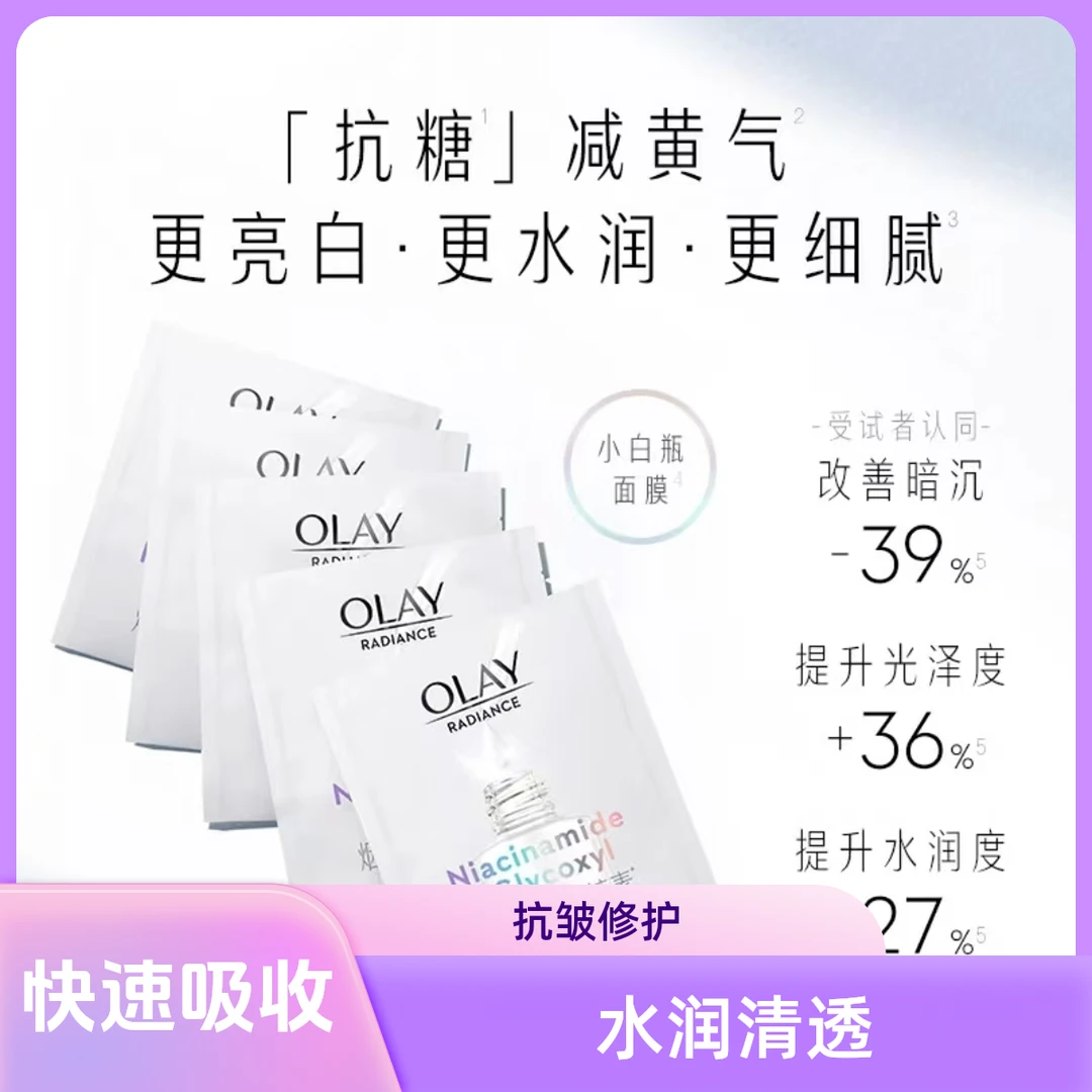 OLAY玉兰油抗糖小白瓶面膜水感透白补水保湿紧致美白提亮女小白瓶