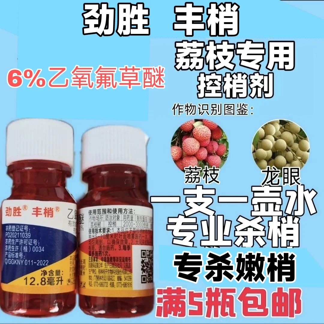 桂开丰梢短花丰产素正品荔枝杀梢素乙氧氟草醚荔枝促花素控旺素