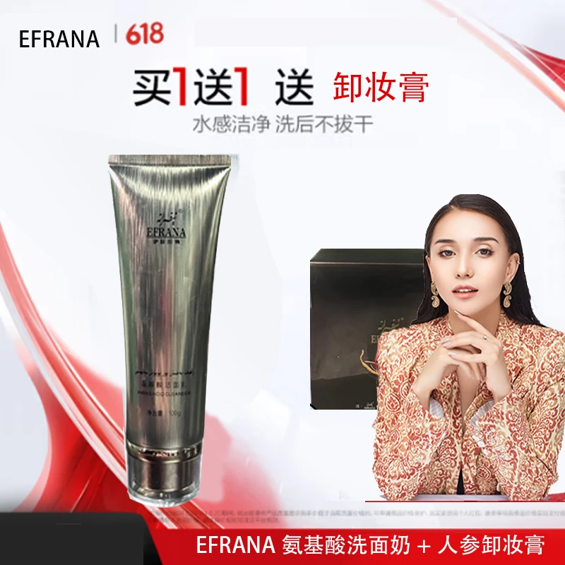 EFRANA/伊肤拉纳氨基酸保湿洗面奶+卸妆膏