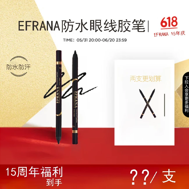 EFRANA/伊肤拉纳伊肤拉纳防水眼线胶笔