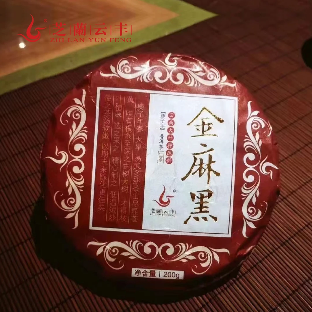 芝籣云丰2020年金麻黑纯古树普洱茶生茶200g/饼上品香气饱满浓郁