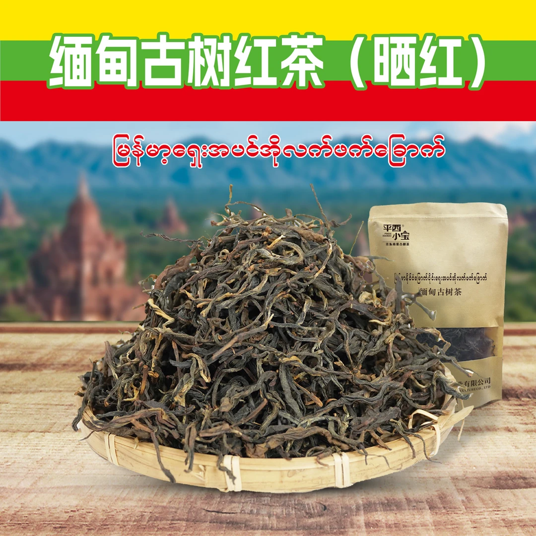 2024年缅甸古树红茶--晒红