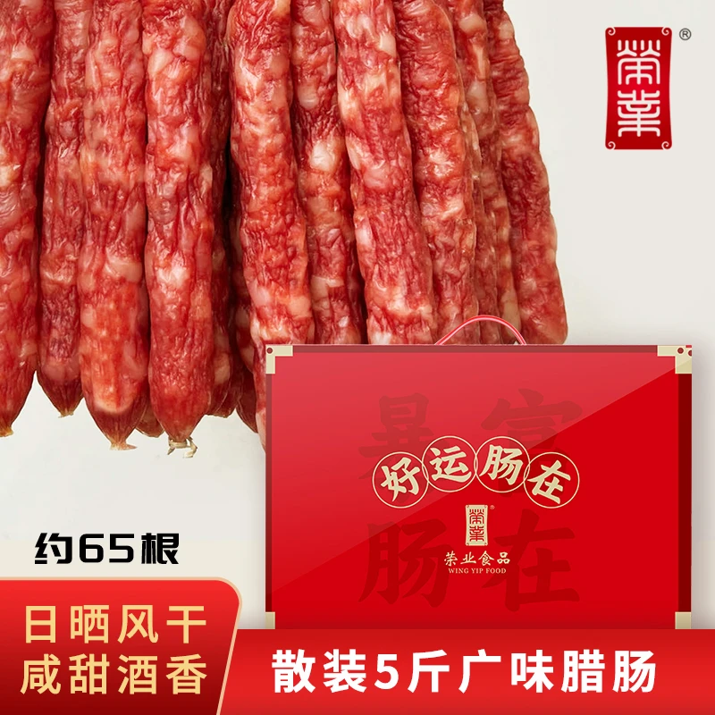 荣业 到手5斤约65根 日晒风干咸甜酒香散装5斤广味腊肠礼盒装SWT