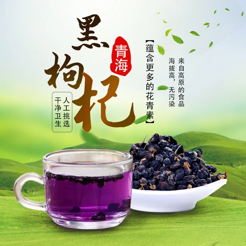 中果  青海诺木洪黑枸杞   泡水泡酒【250克袋装】  无硫熏无染色