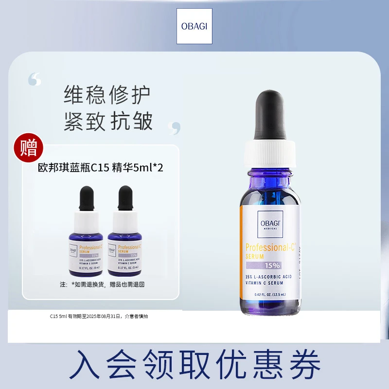 Obagi欧邦琪VC精华蓝瓶精华C15 12.5ml保湿维稳D