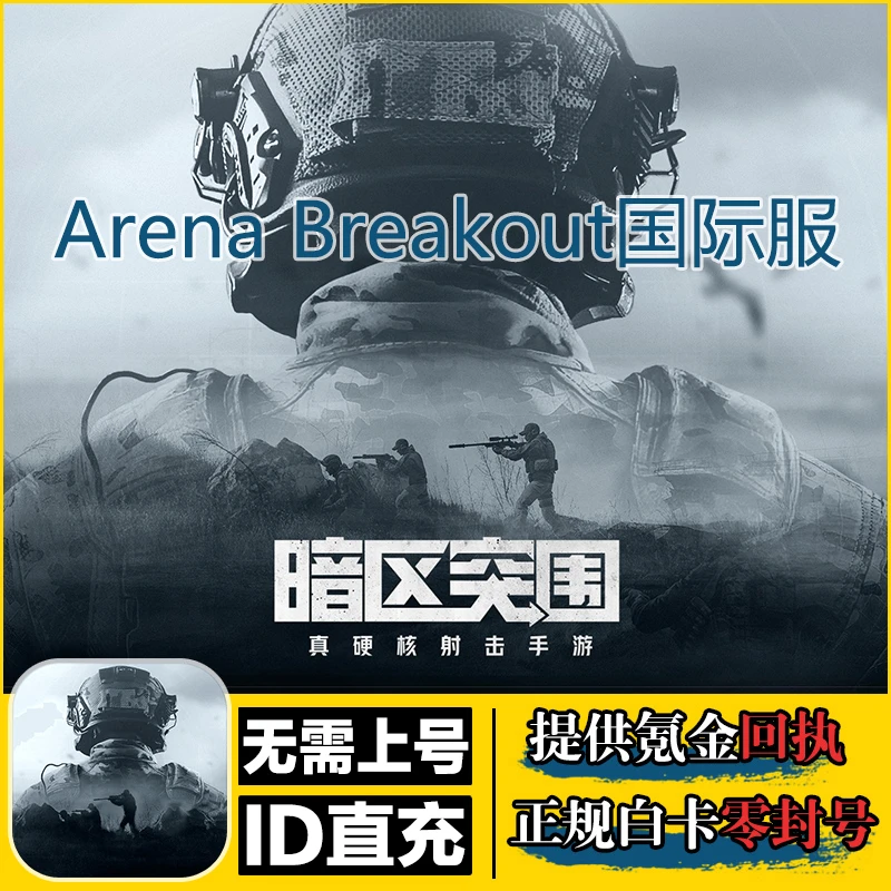 暗区突围国际服代充值 Arena Breakout 不上号通行证礼包点券充值