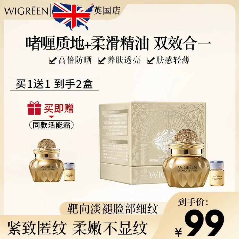 【官方价】WIGREEN白细胞黄金抗皱活能霜