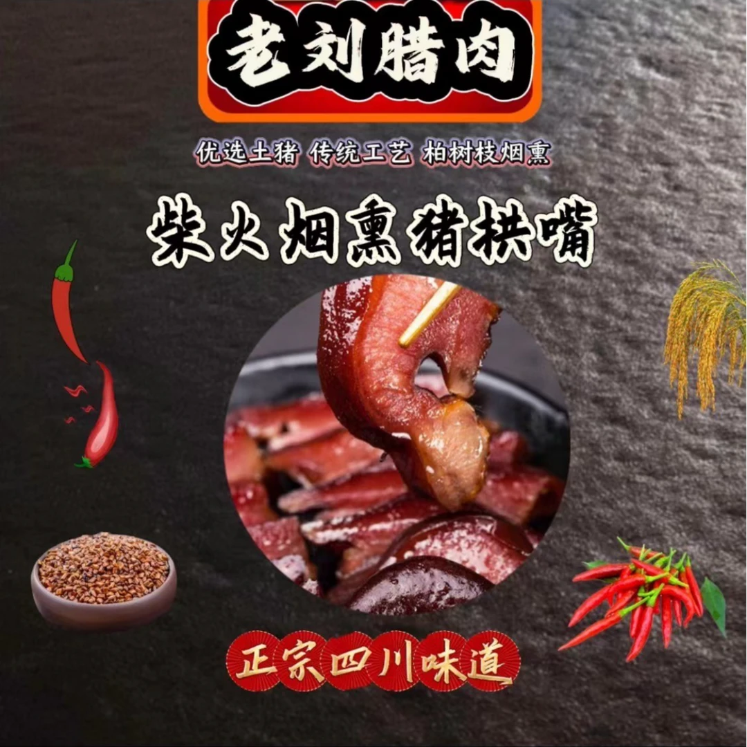 拱嘴柴火烟熏腊猪拱嘴