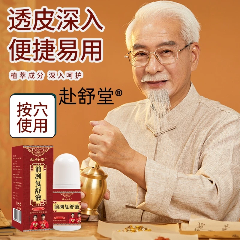【赴舒堂】前洌复舒液- 草本提取 科学精选 古方传承