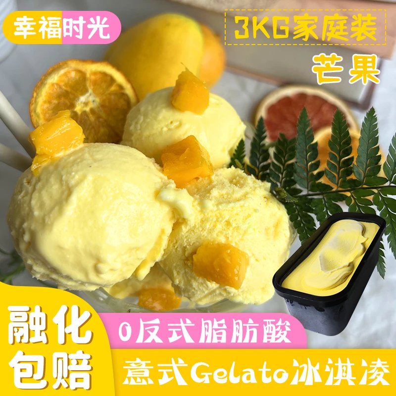 6斤意式GELATO芒果意式GELATO大桶盒装冰淇淋激凌
