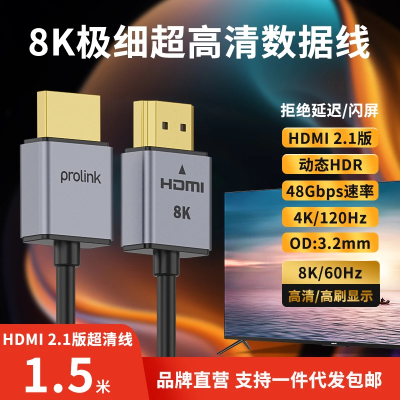 PROLINK HDMI极细高清线8K细线电脑机顶盒电视机信号连接线视频线