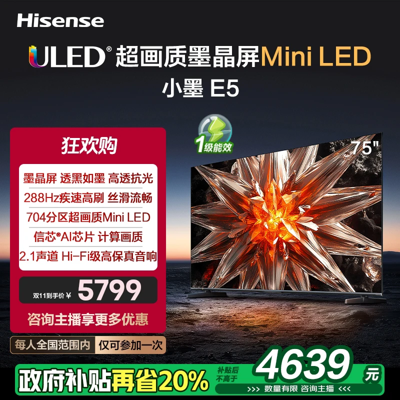 【国补立减20%】海信小墨 E5 75英寸 超画质Mini LED电视机液晶家用