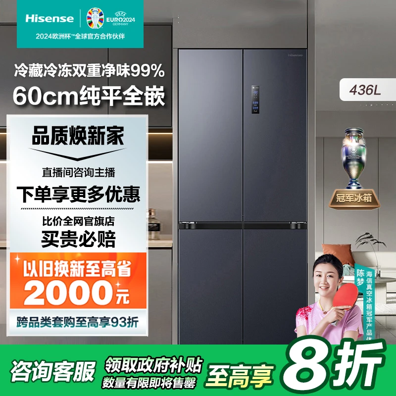 【国补立减20%】海信436小魔方全嵌入式 60cm超薄零嵌除菌冰箱