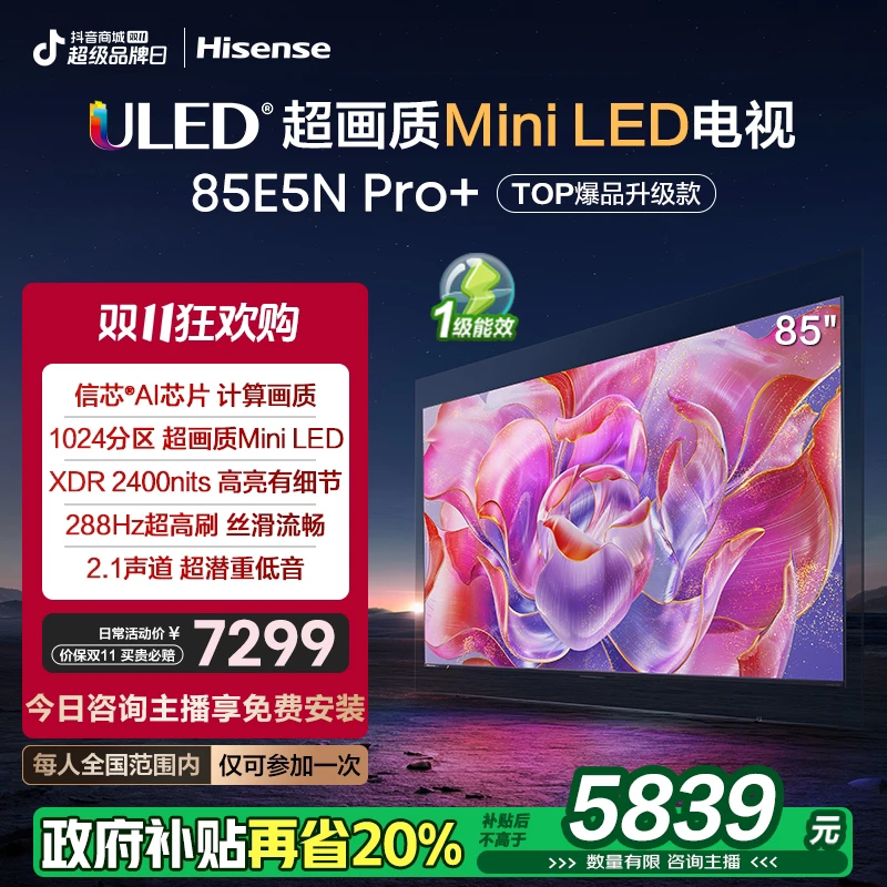 【国补立减20%】海信85E5N Pro+ 85英寸Mini LED 电视机 家电补贴换