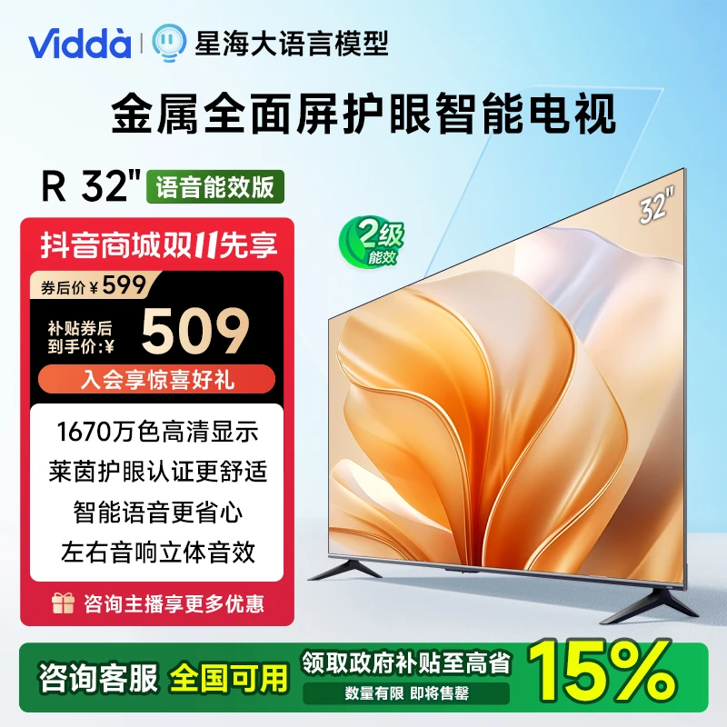 Vidda R32二级能效版 海信电视32英寸金属全面屏莱茵护眼AI电视