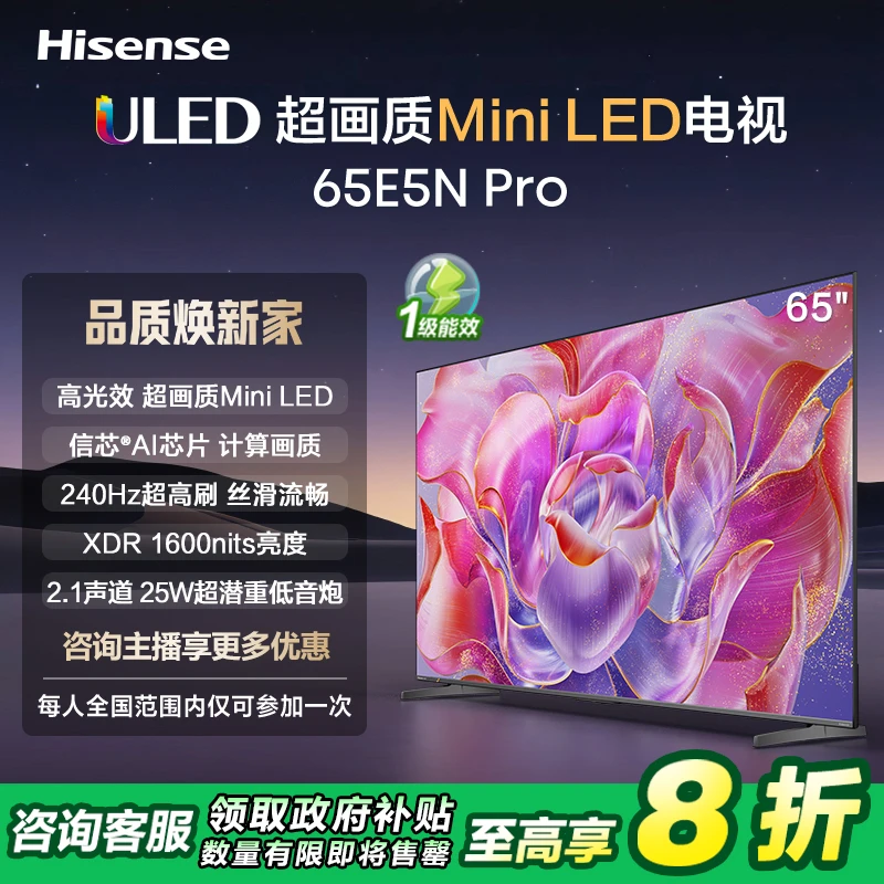 【国补立减20%】海信电视65E5N Pro 65英寸 Mini LED电视机液晶家用