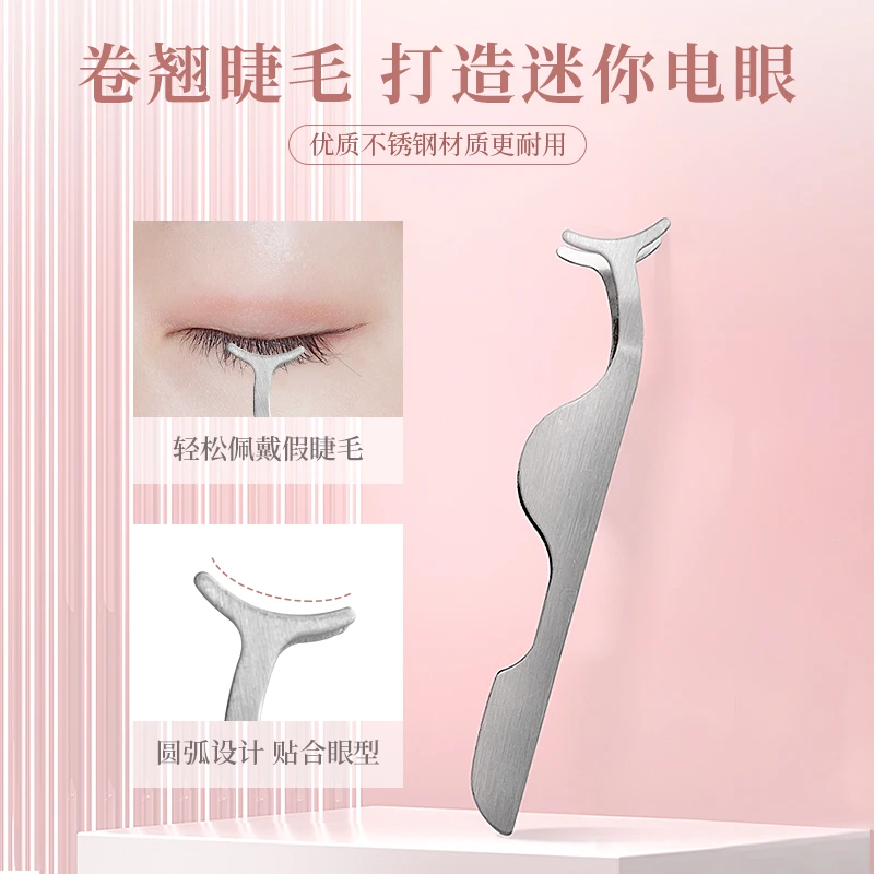 假睫毛辅助器眼妆工具高品质精密贴合眼妆辅助器镊子睫毛辅助器