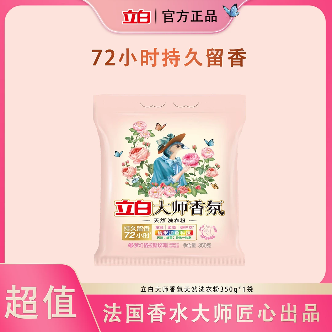 立白大师浓缩香氛洗衣粉强力去污去渍护色柔顺留香出游旅行家用装