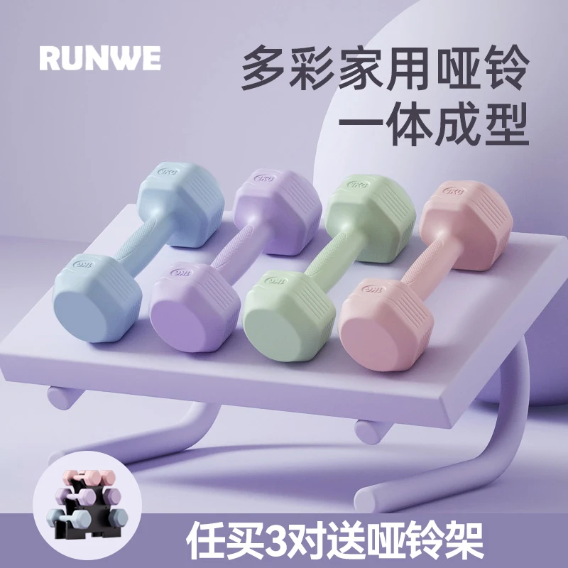 RUNWE家用哑铃女士居家健身瑜伽女练臂肌手臂塑形包胶哑铃直播