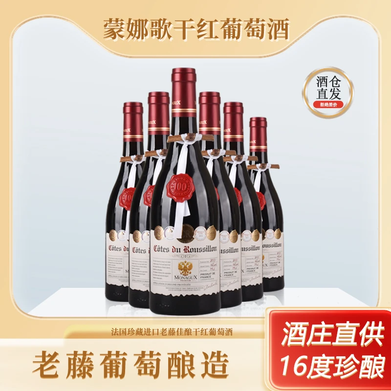蒙娜歌老藤佳酿干红16度葡萄酒750m*6瓶礼盒装送礼