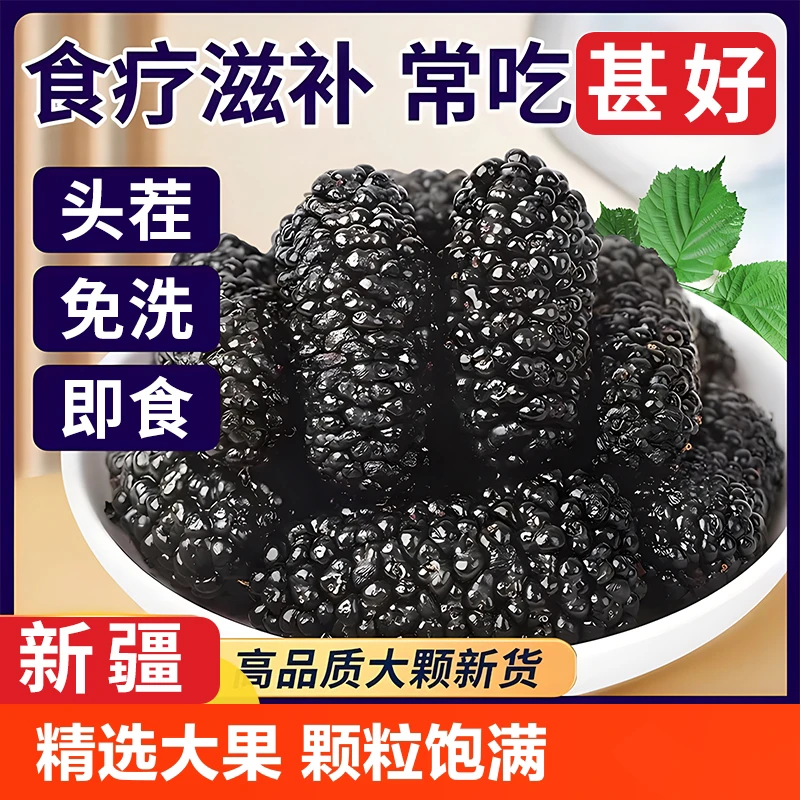 桑葚干新疆大粒桑甚果新货免洗无沙桑椹茶新鲜泡茶即食黑桑椹干