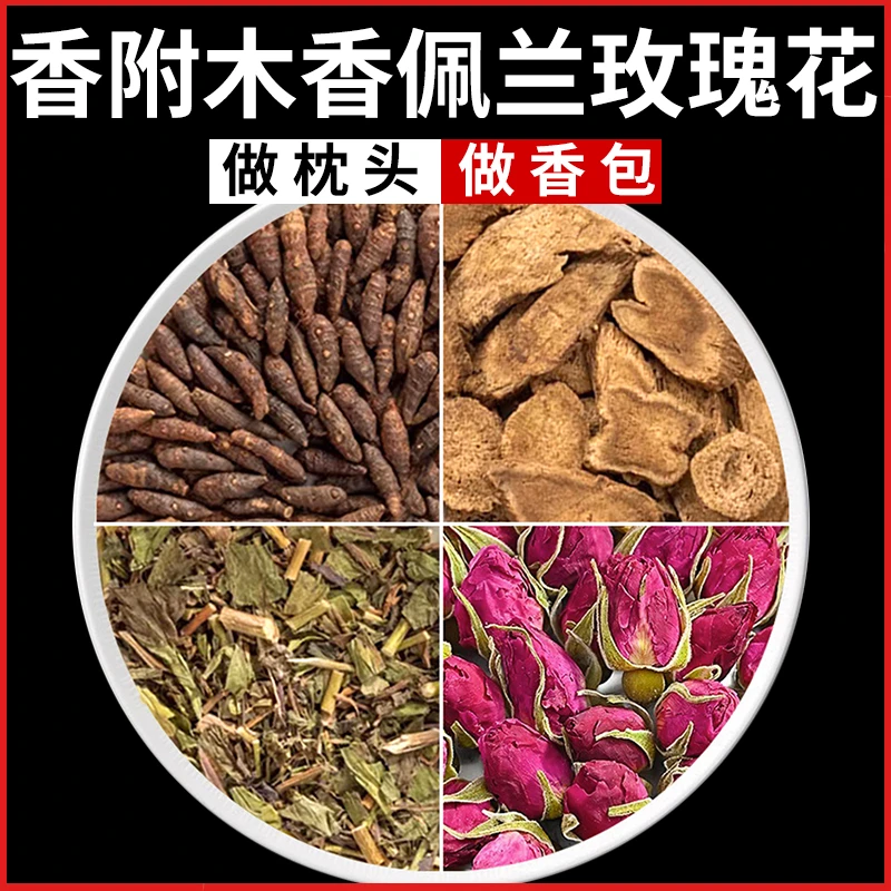 香附木香佩兰玫瑰花香包香囊各50克10g中药材正品枕头药枕的功效