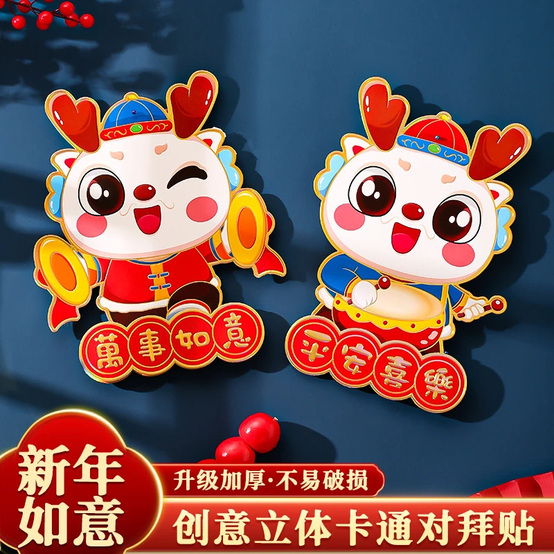 2024龙年立体生肖门贴卡纸烫金卡通对贴新年装饰墙贴对联福字