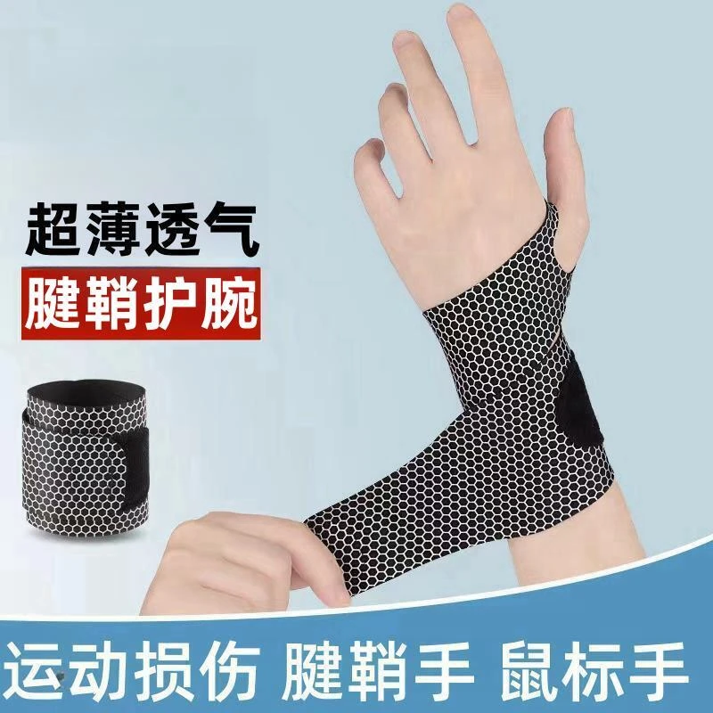 护腕扭伤手腕腱鞘套关节劳损护套瑜伽薄款透气健身运动男固定护套